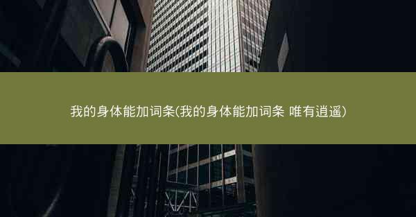 我的身体能加词条(我的身体能加词条 唯有逍遥)