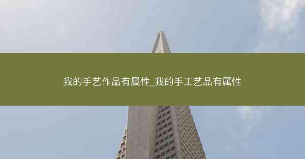 我的手艺作品有属性_我的手工艺品有属性