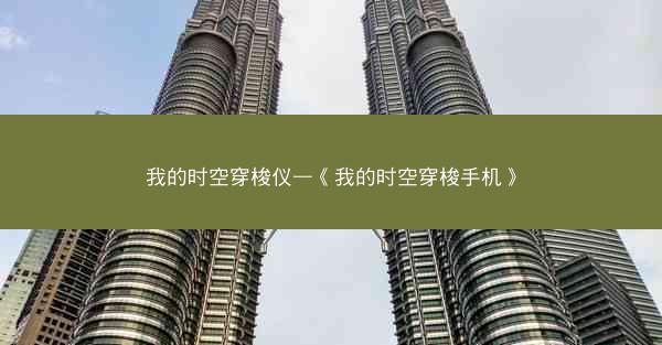 我的时空穿梭仪—《我的时空穿梭手机》