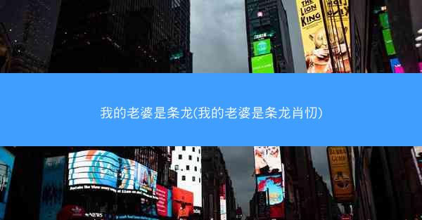 我的老婆是条龙(我的老婆是条龙肖忉)