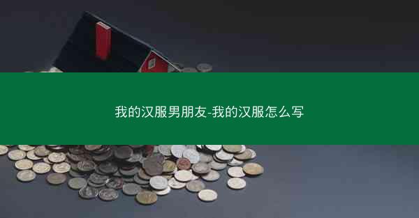 我的汉服男朋友-我的汉服怎么写
