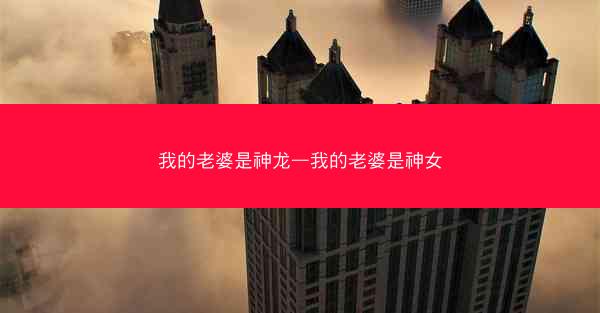 我的老婆是神龙—我的老婆是神女