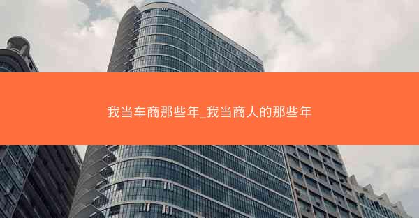 我当车商那些年_我当商人的那些年