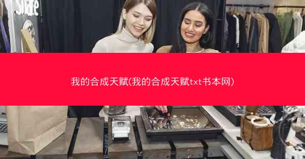 我的合成天赋(我的合成天赋txt书本网) 我的合成天赋(我的合成天赋txt书本网)