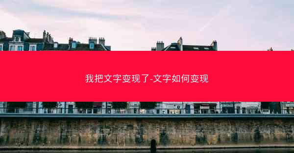 我把文字变现了-文字如何变现