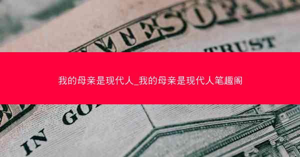 我的母亲是现代人_我的母亲是现代人笔趣阁