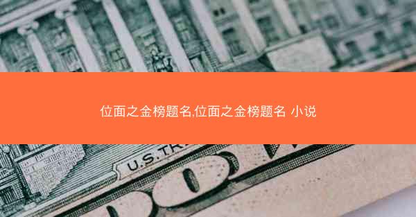 位面之金榜题名,位面之金榜题名 小说
