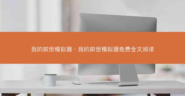 我的前世模拟器、我的前世模拟器免费全文阅读