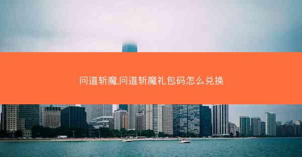 问道斩魔,问道斩魔礼包码怎么兑换