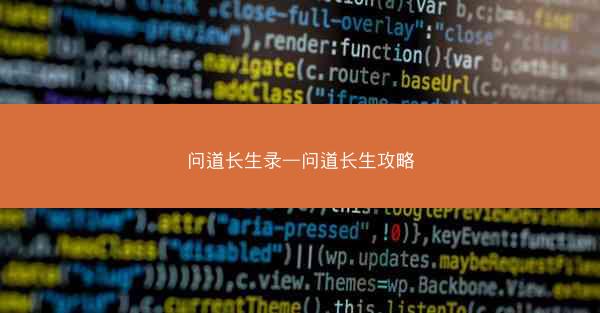 问道长生录—问道长生攻略