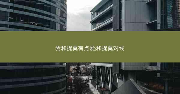 我和提莫有点爱;和提莫对线
