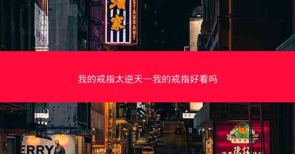 我的戒指太逆天—我的戒指好看吗