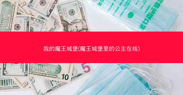 我的魔王城堡(魔王城堡里的公主在线)