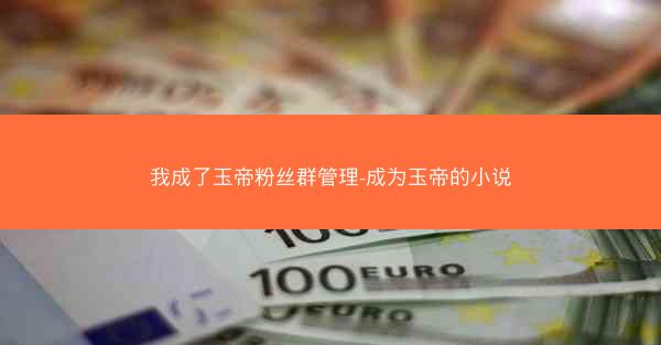 我成了玉帝粉丝群管理-成为玉帝的小说