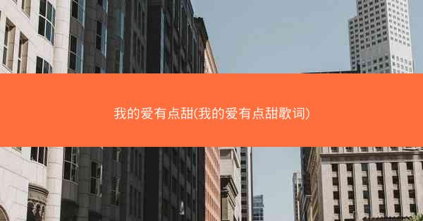 我的爱有点甜(我的爱有点甜歌词)