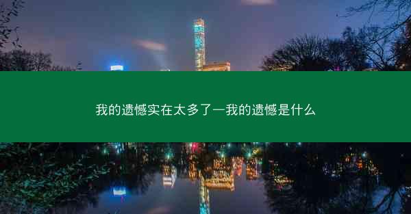 我的遗憾实在太多了—我的遗憾是什么