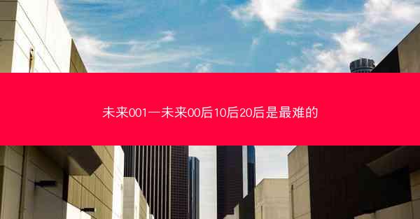 未来001—未来00后10后20后是最难的