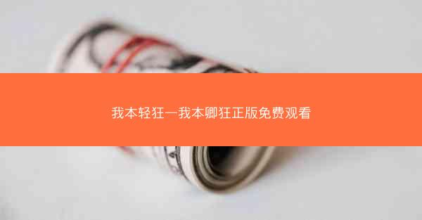 我本轻狂—我本卿狂正版免费观看