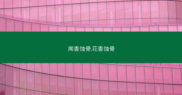 闻香蚀骨,花香蚀骨