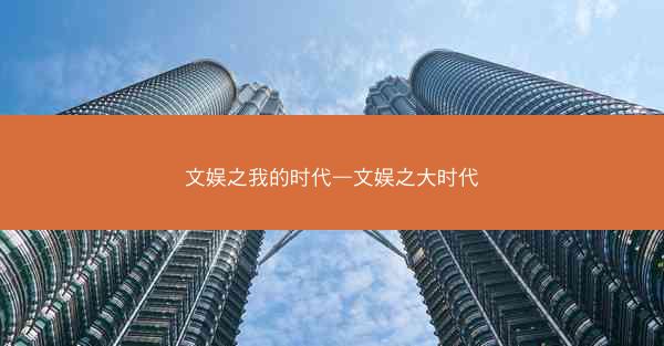 文娱之我的时代—文娱之大时代