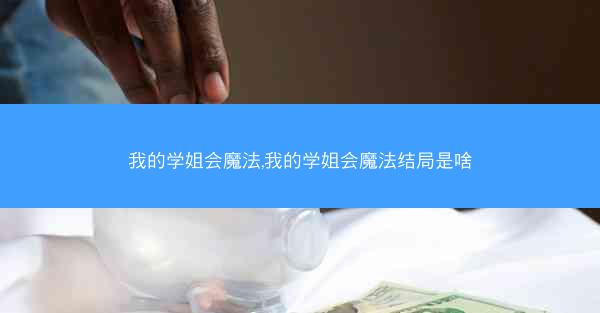 我的学姐会魔法,我的学姐会魔法结局是啥