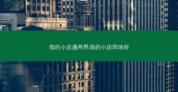 我的小店通两界;我的小店同地府