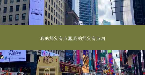 我的师父有点蠢,我的师父有点凶