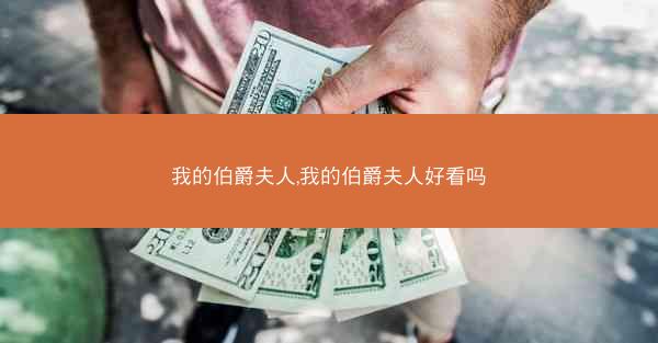 我的伯爵夫人,我的伯爵夫人好看吗