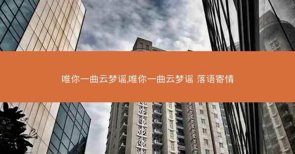 唯你一曲云梦谣,唯你一曲云梦谣 落语寄情