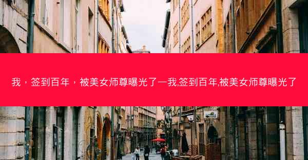 我，签到百年，被美女师尊曝光了—我,签到百年,被美女师尊曝光了