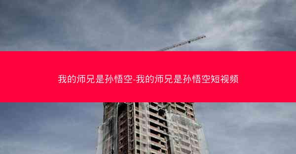 我的师兄是孙悟空-我的师兄是孙悟空短视频