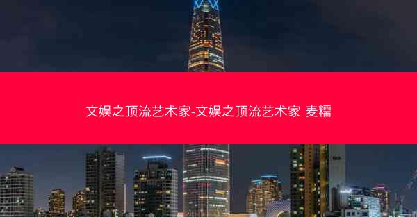 文娱之顶流艺术家-文娱之顶流艺术家 麦糯