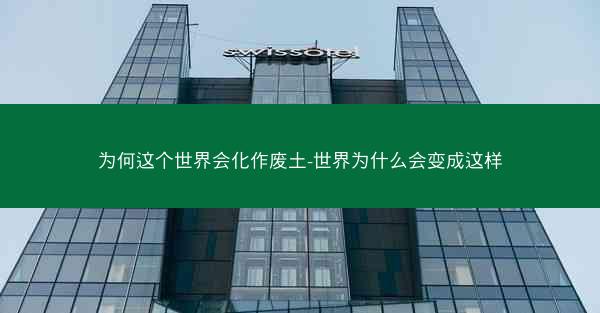 为何这个世界会化作废土-世界为什么会变成这样