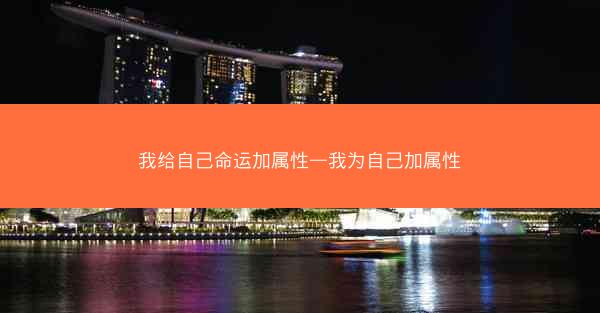 我给自己命运加属性—我为自己加属性