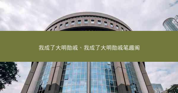 我成了大明勋戚、我成了大明勋戚笔趣阁