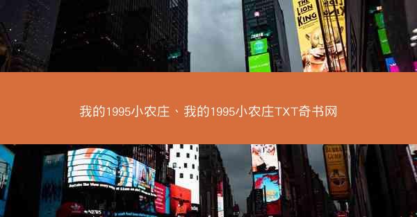 我的1995小农庄、我的1995小农庄TXT奇书网