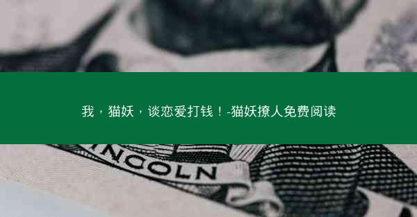我，猫妖，谈恋爱打钱！-猫妖撩人免费阅读