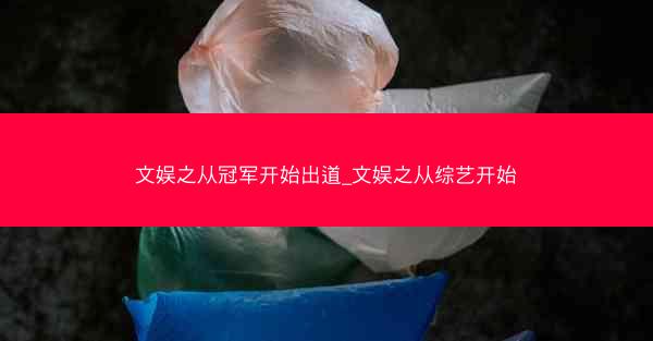 文娱之从冠军开始出道_文娱之从综艺开始