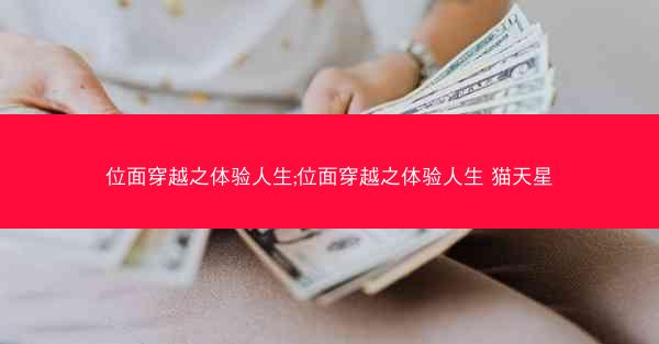 位面穿越之体验人生;位面穿越之体验人生 猫天星