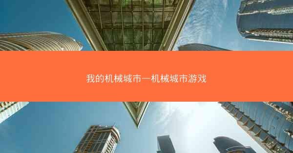 我的机械城市—机械城市游戏