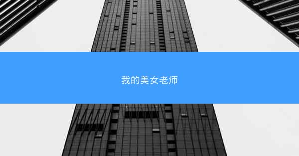 我的美女老师