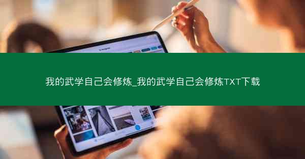 我的武学自己会修炼_我的武学自己会修炼TXT下载