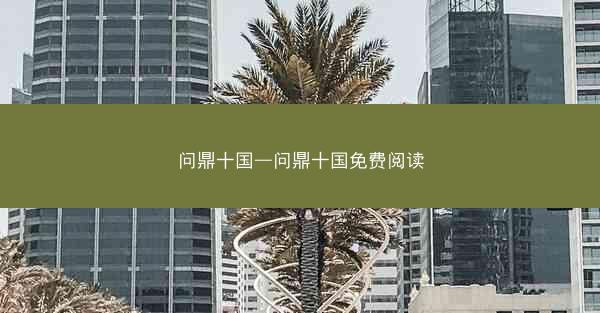 问鼎十国—问鼎十国免费阅读