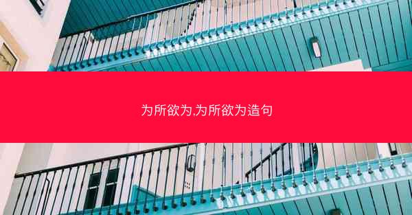 为所欲为,为所欲为造句