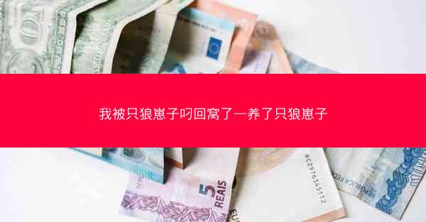 我被只狼崽子叼回窝了—养了只狼崽子