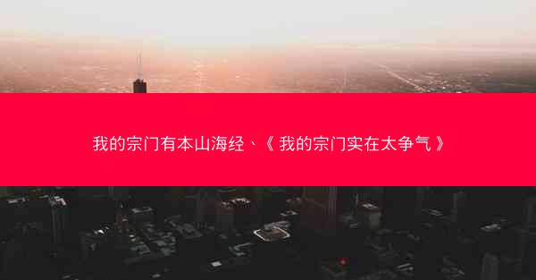 我的宗门有本山海经、《我的宗门实在太争气》