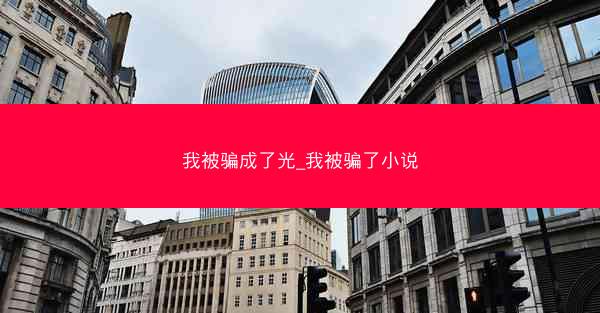 我被骗成了光_我被骗了小说
