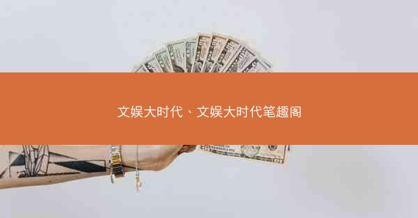 文娱大时代、文娱大时代笔趣阁