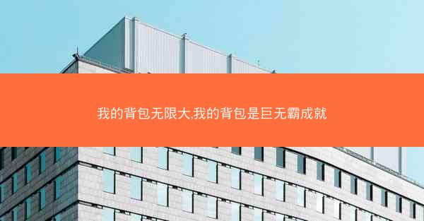 我的背包无限大,我的背包是巨无霸成就