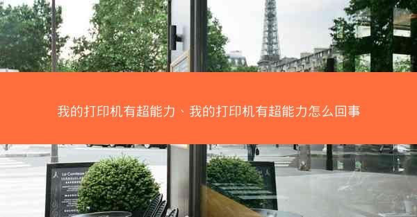 我的打印机有超能力、我的打印机有超能力怎么回事